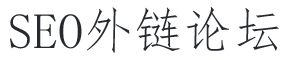 SEO外链论坛